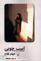 اسب چوبی ققنوس
