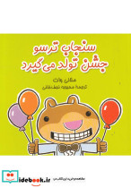 جشن تولد می گیرد از سنجاب ترسو 5
