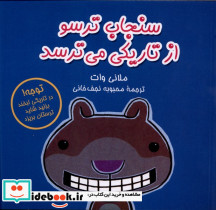 از تاریکی می ترسد از سنجاب ترسو 4