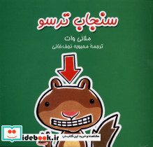 سنجاب ترسو 1