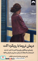 درمان تروما با رویکرد اکت میلکان