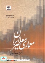 معماری معاصر ایران نشر فکر نو