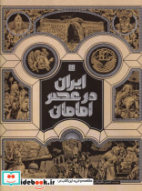 ایران در عصر امامان نشر سایان