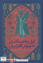 ایل باستانی دینیار کرایی