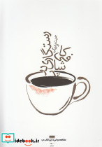 رستگاری در کافی شاپ