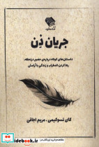 جریان ذن صندوقچه