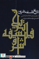 تاریخ فلسفه اشراق