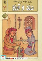 روزی بود و روزی نبود 2 دزد و آرزو
