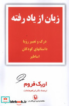 زبان از یاد رفته نشر مروارید