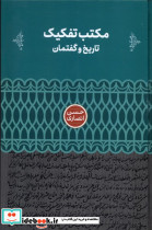 مکتب تفکیک زرکوب،رقعی،علمی تاریخ و گفتمان