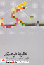 نظریه فرهنگی