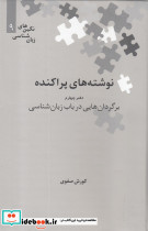 نوشته های پراکنده دفتر چهارم