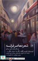 شعر معاصر فرانسه نشر ثالث - تصویر 7