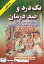 یک درد و صد درمان