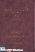 خودآموز جامع زبان ایتالیائی
