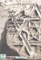 چگونه سرزمین اسرائیل اختراع شد