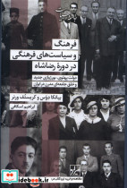 فرهنگ و سیاست های فرهنگی در دوره رضا شاه