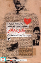 وکیل مدافع افکار