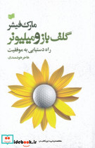 گلف باز و میلیونر