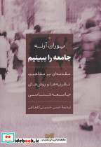 جامعه را ببینیم