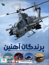 پرندگان آهنین