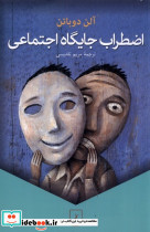 اضطراب جایگاه اجتماعی
