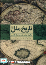 تاریخ ملل