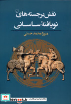 نقش برجسته های نو یافته ساسانی