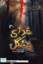 خدای جنگل مرسل