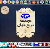 مجموعه تاریخ جهان 70 تا 83