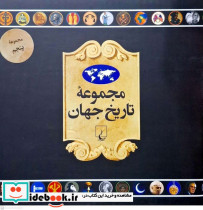 مجموعه تاریخ جهان 90--73 ققنوس
