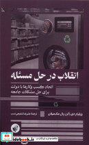 انقلاب در حل مسئله ترجمان