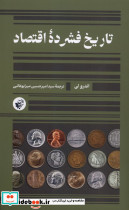 تاریخ فشرده ی اقتصاد ترجمان
