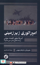 امپراتوری زیرزمینی ترجمان