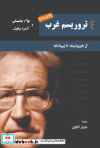 درباره تروریسم غرب - تصویر 2