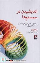اندیشیدن در سیستم ها