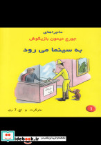 ماجراها جورج میمون 1 به سینما