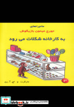 ماجراهای جورج میمون 3 به کارخانه شکلات