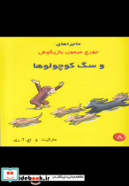 ماجراها جورج میمون 8 و سگ کوچولو ها