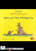 ماجراها جورج میمون 9 به حیوانات غذا