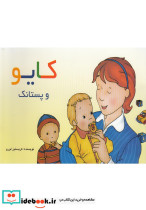 کایو و پستانک