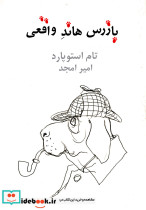 بازرس هاند واقعی