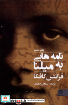نامه هایی به میلنا