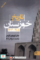 تاریخ خوزستان 1604 - 1905