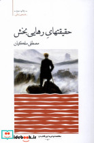 حقیقتهای رهایی بخش نیک مان