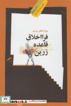فرا اخلاق قاعده زرین