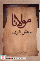 مولانا و عقل بشری