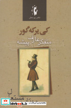 کی یرکه گور متفکر عارف پیشه