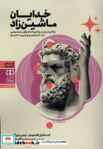 خدایان ماشین زاد فراهم