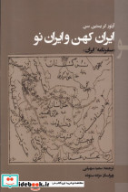 ایران کهن و ایران نو پرسش